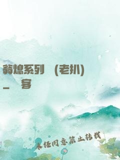 翁熄系列亂 (老扒)